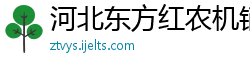 河北东方红农机销售公司